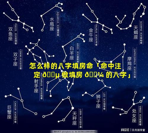 怎么样的八字填房命「命中注定 🌵 做填房 🐼 的八字」